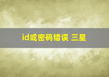 id或密码错误 三星